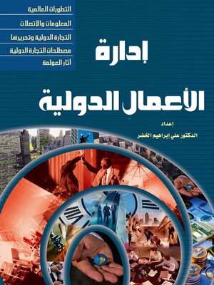 cover image of إدارة الأعمال الدولية